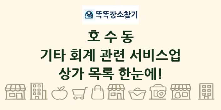 호수동 기타 회계 관련 서비스업 상가 목록 및 정보