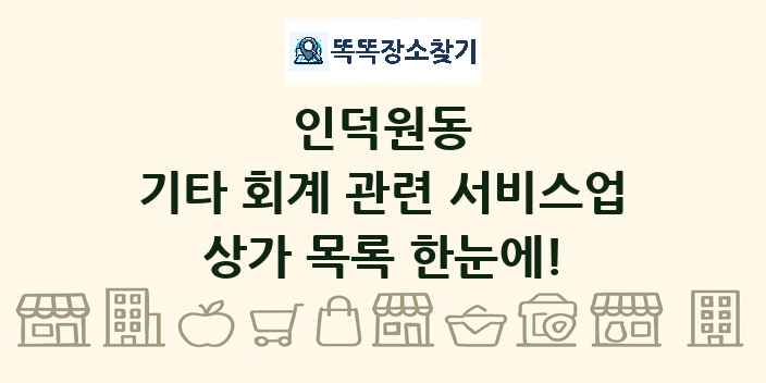 인덕원동 기타 회계 관련 서비스업 상가 목록 및 정보
