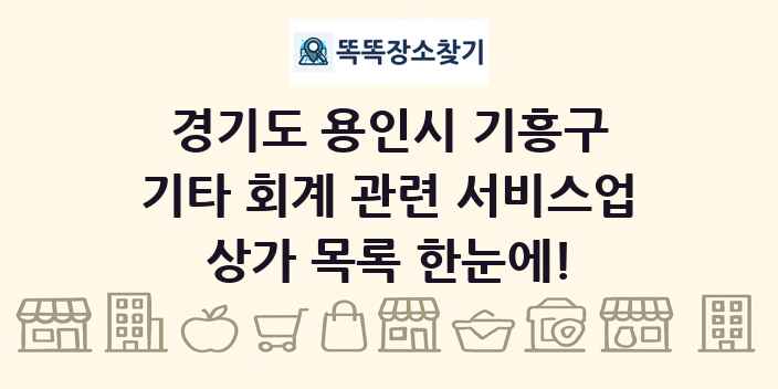 경기도 용인시 기흥구 기타 회계 관련 서비스업 상가 목록 및 정보