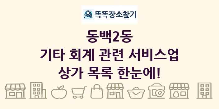 동백2동 기타 회계 관련 서비스업 상가 목록 및 정보