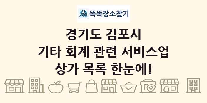 경기도 김포시 기타 회계 관련 서비스업 상가 목록 및 정보