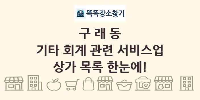 구래동 기타 회계 관련 서비스업 상가 목록 및 정보