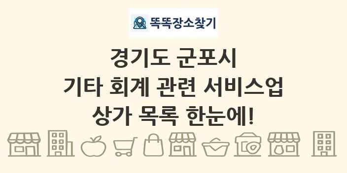 경기도 군포시 기타 회계 관련 서비스업 상가 목록 및 정보