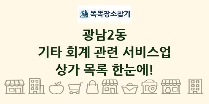 광남2동 기타 회계 관련 서비스업 상가 목록 및 정보