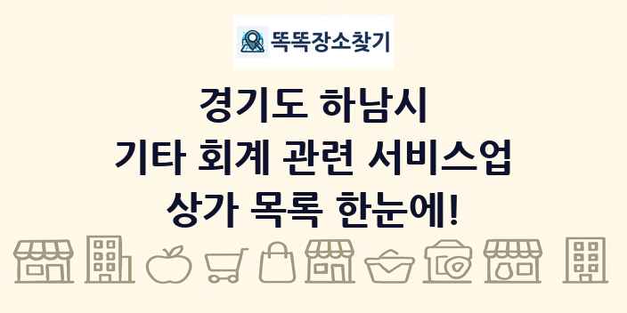 경기도 하남시 기타 회계 관련 서비스업 상가 목록 및 정보
