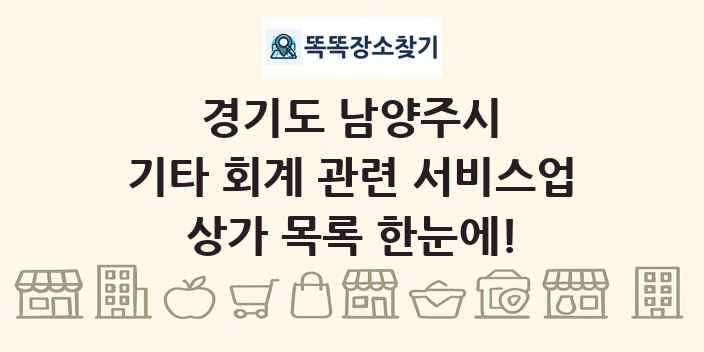경기도 남양주시 기타 회계 관련 서비스업 상가 목록 및 정보