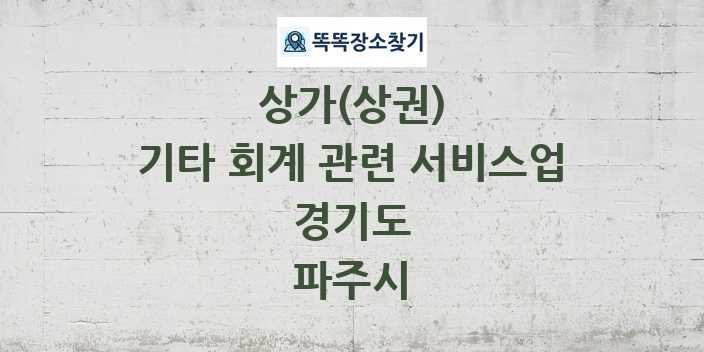 경기도 파주시 기타 회계 관련 서비스업 상가 목록 및 정보
