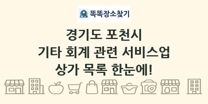 경기도 포천시 기타 회계 관련 서비스업 상가 목록 및 정보