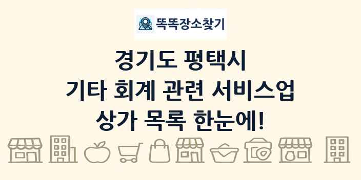 경기도 평택시 기타 회계 관련 서비스업 상가 목록 및 정보