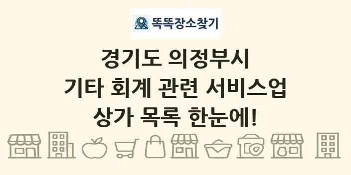 경기도 의정부시 기타 회계 관련 서비스업 상가 목록 및 정보
