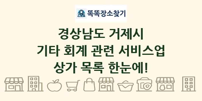 경상남도 거제시 기타 회계 관련 서비스업 상가 목록 및 정보