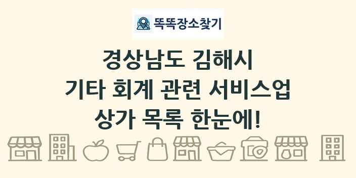 경상남도 김해시 기타 회계 관련 서비스업 상가 목록 및 정보