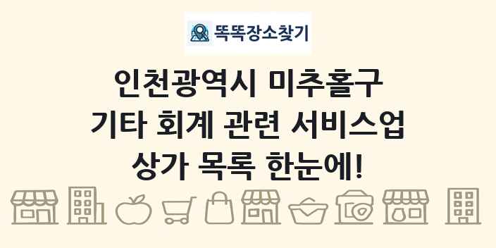인천광역시 미추홀구 기타 회계 관련 서비스업 상가 목록 및 정보