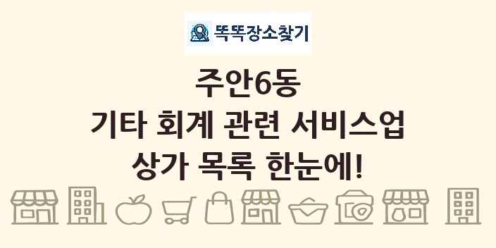 주안6동 기타 회계 관련 서비스업 상가 목록 및 정보