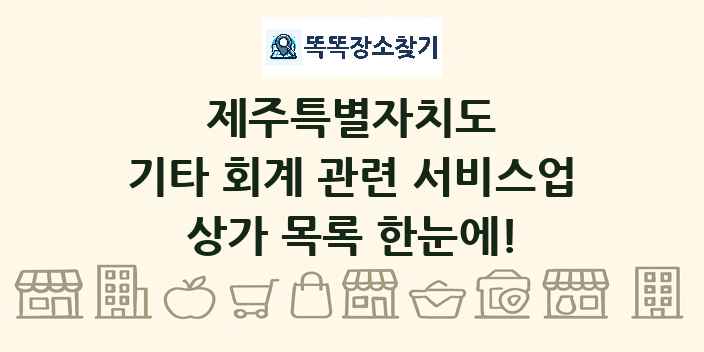 제주특별자치도 기타 회계 관련 서비스업 상가 목록 및 정보