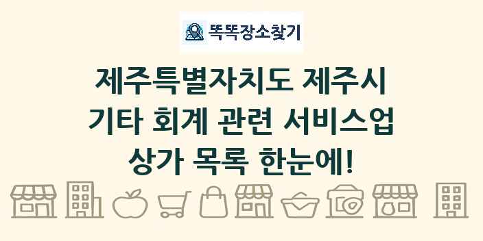 제주특별자치도 제주시 기타 회계 관련 서비스업 상가 목록 및 정보