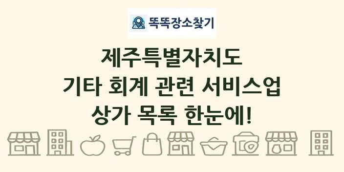 제주특별자치도 기타 회계 관련 서비스업 상가 목록 및 정보