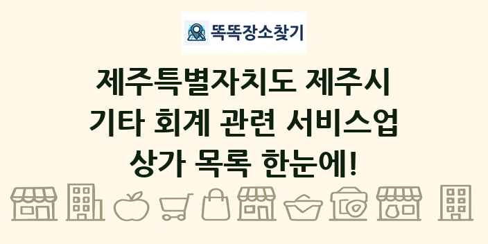 제주특별자치도 제주시 기타 회계 관련 서비스업 상가 목록 및 정보