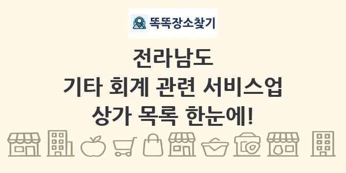 전라남도 기타 회계 관련 서비스업 상가 목록 및 정보