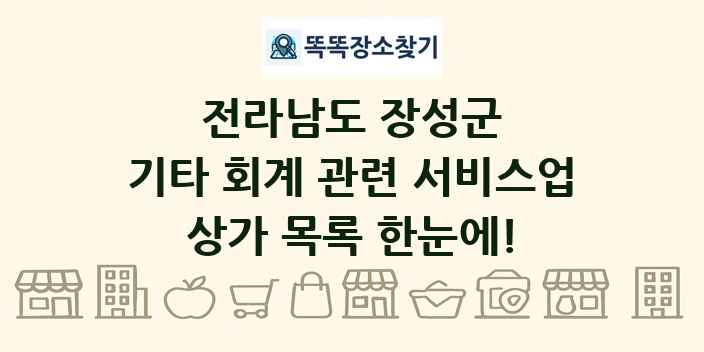 전라남도 장성군 기타 회계 관련 서비스업 상가 목록 및 정보