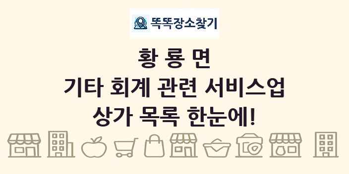 황룡면 기타 회계 관련 서비스업 상가 목록 및 정보