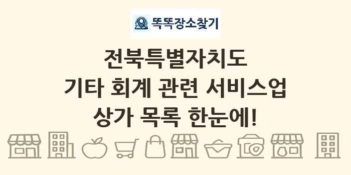 전북특별자치도 기타 회계 관련 서비스업 상가 목록 및 정보