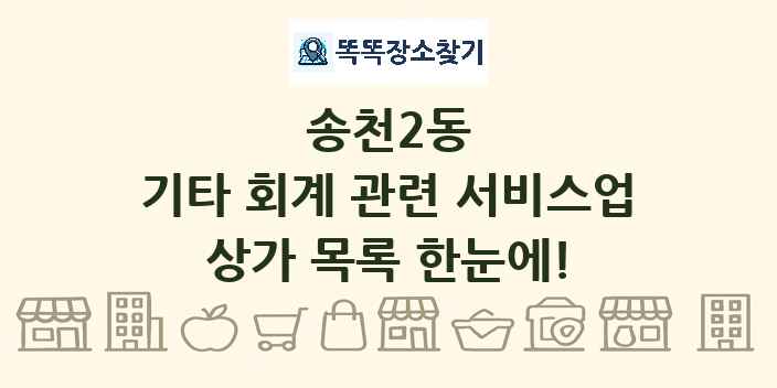 송천2동 기타 회계 관련 서비스업 상가 목록 및 정보