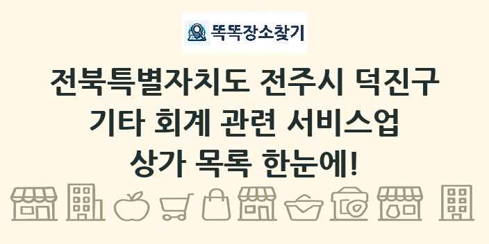전북특별자치도 전주시 덕진구 기타 회계 관련 서비스업 상가 목록 및 정보