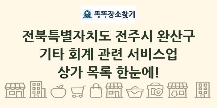 전북특별자치도 전주시 완산구 기타 회계 관련 서비스업 상가 목록 및 정보