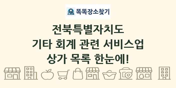 전북특별자치도 기타 회계 관련 서비스업 상가 목록 및 정보