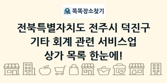 전북특별자치도 전주시 덕진구 기타 회계 관련 서비스업 상가 목록 및 정보