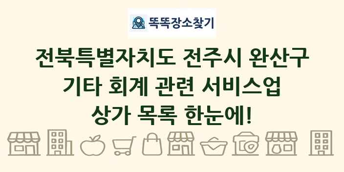 전북특별자치도 전주시 완산구 기타 회계 관련 서비스업 상가 목록 및 정보