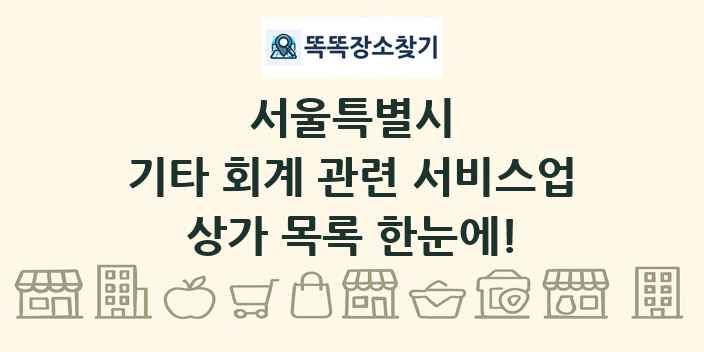 서울특별시 기타 회계 관련 서비스업 상가 목록 및 정보