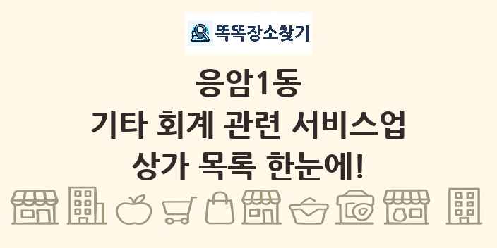 응암1동 기타 회계 관련 서비스업 상가 목록 및 정보