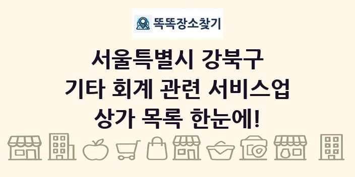 서울특별시 강북구 기타 회계 관련 서비스업 상가 목록 및 정보