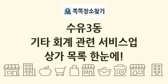 수유3동 기타 회계 관련 서비스업 상가 목록 및 정보