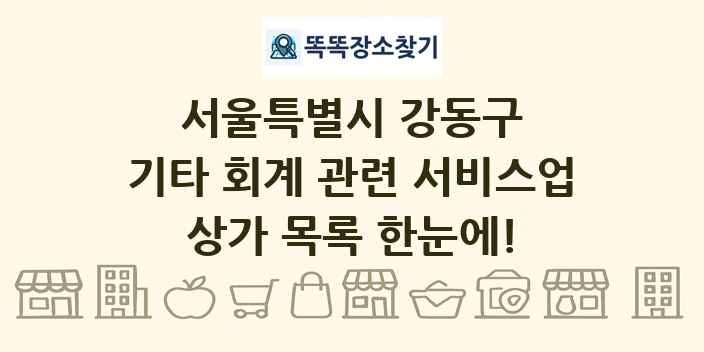 서울특별시 강동구 기타 회계 관련 서비스업 상가 목록 및 정보