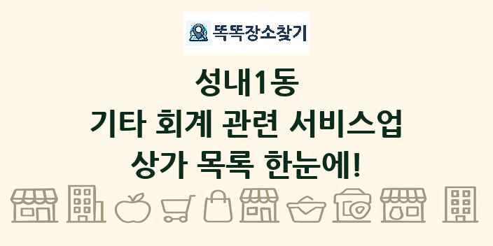 성내1동 기타 회계 관련 서비스업 상가 목록 및 정보