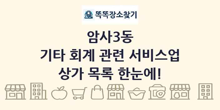 암사3동 기타 회계 관련 서비스업 상가 목록 및 정보