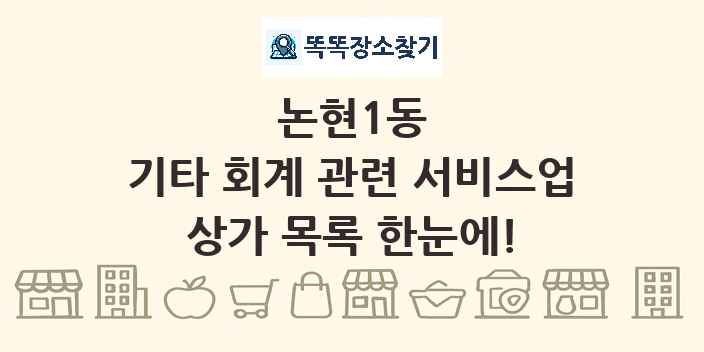 논현1동 기타 회계 관련 서비스업 상가 목록 및 정보