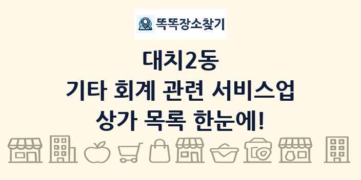 대치2동 기타 회계 관련 서비스업 상가 목록 및 정보