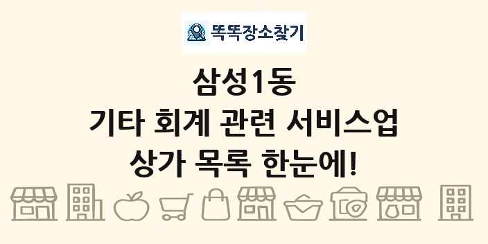 삼성1동 기타 회계 관련 서비스업 상가 목록 및 정보