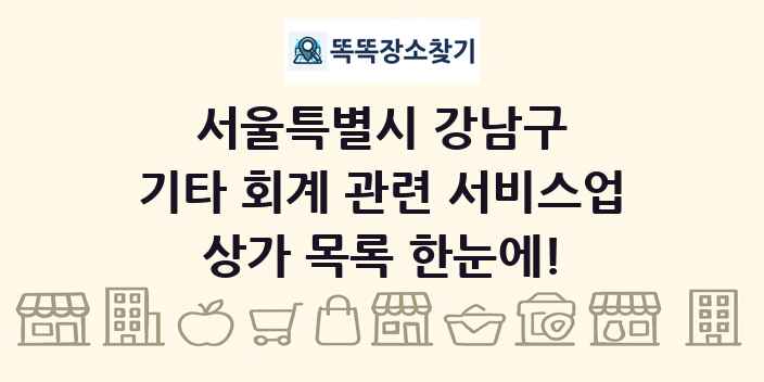 서울특별시 강남구 기타 회계 관련 서비스업 상가 목록 및 정보