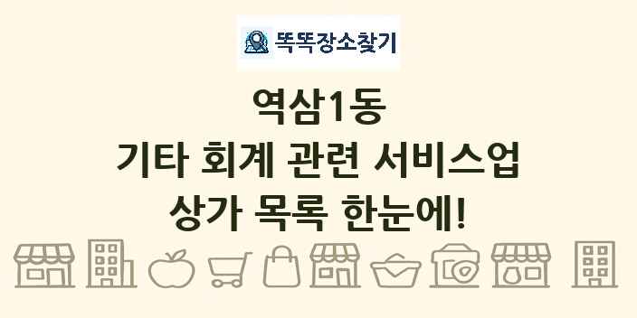 역삼1동 기타 회계 관련 서비스업 상가 목록 및 정보