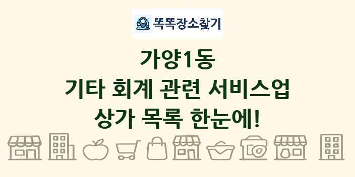 가양1동 기타 회계 관련 서비스업 상가 목록 및 정보