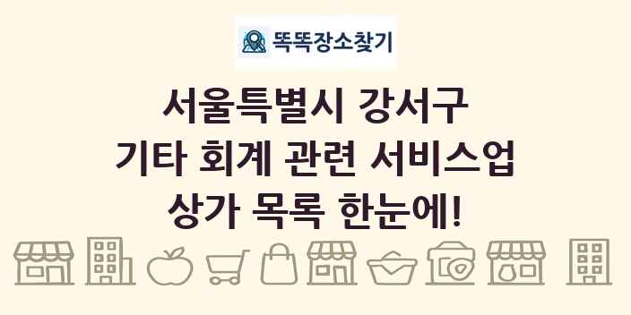 서울특별시 강서구 기타 회계 관련 서비스업 상가 목록 및 정보