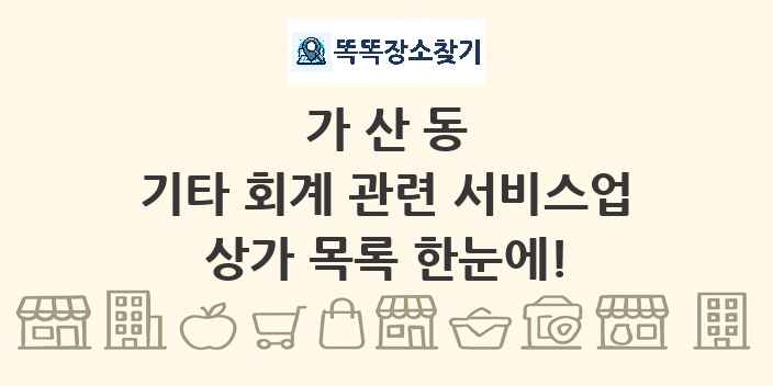 가산동 기타 회계 관련 서비스업 상가 목록 및 정보