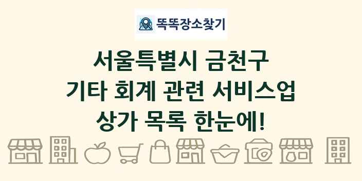 서울특별시 금천구 기타 회계 관련 서비스업 상가 목록 및 정보