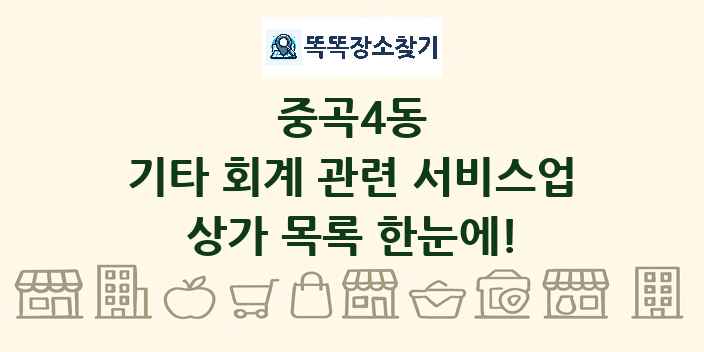 중곡4동 기타 회계 관련 서비스업 상가 목록 및 정보