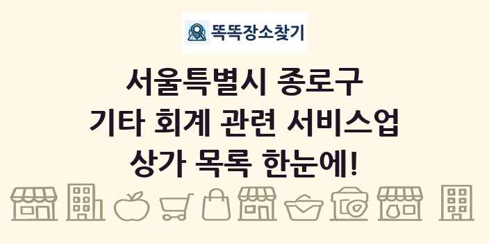 서울특별시 종로구 기타 회계 관련 서비스업 상가 목록 및 정보